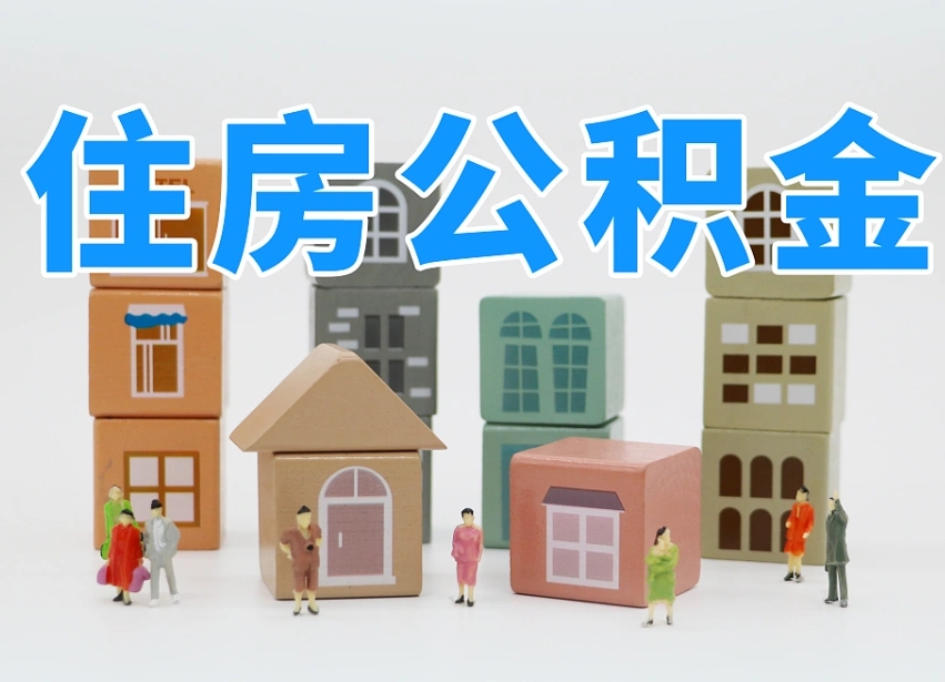 大同专业提取住房公积金（专门提取公积金的是真的吗）
